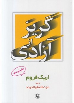 گریز از آزادی